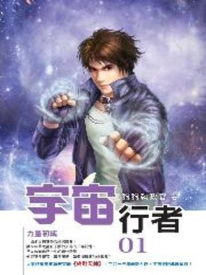 cover image of 宇宙行者01